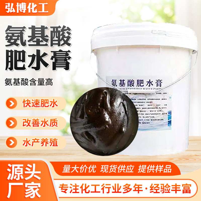 氨基酸肥水膏水产养殖净化水质专用青苔促根低温肥氨基酸肥水膏
