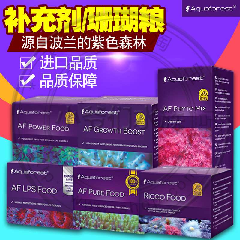Aquaforest紫色森林珊瑚粮 AF 珊瑚粮 珊瑚推动剂 液体植物粮