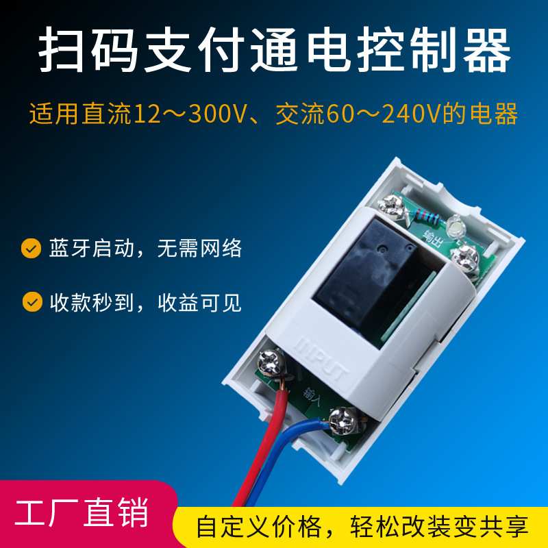 扫码收费支付通电控制器系统设置付款计时共享设备开关模块