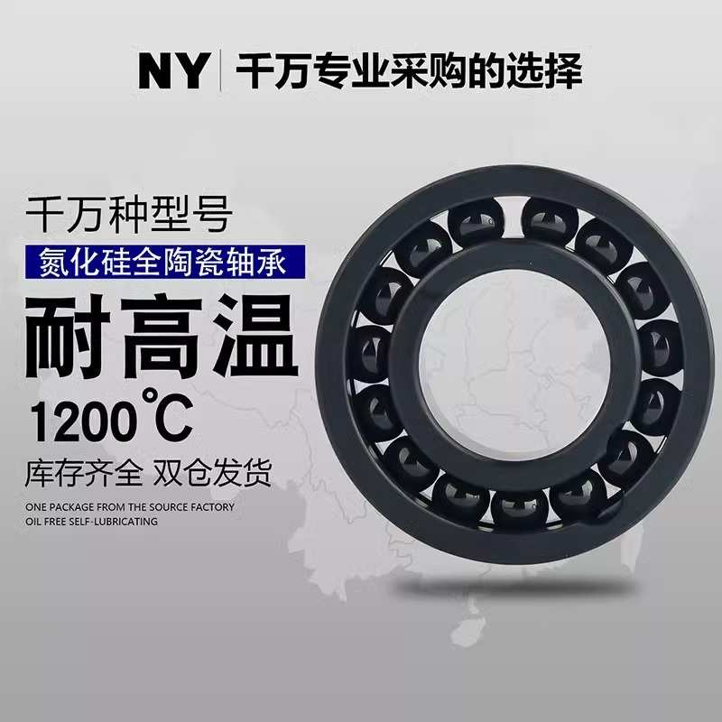 氮化硅满球陶瓷轴承 6900 6901 6902 6903 6904 6905 6906 耐高温