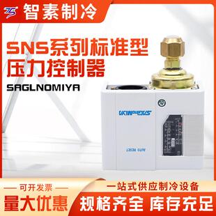 厂家供应鹭宫(SAGLNOMIYA)标准型压力控制器 SNS/HNS系列可调