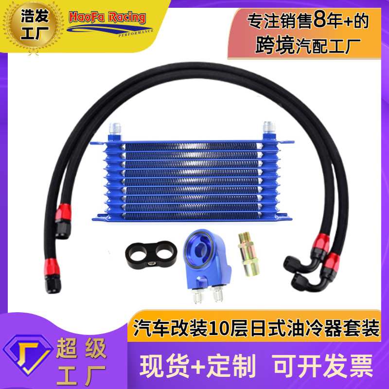 浩发汽车改装10层 机油散热器套件AN10通用日式变速箱油冷器套件