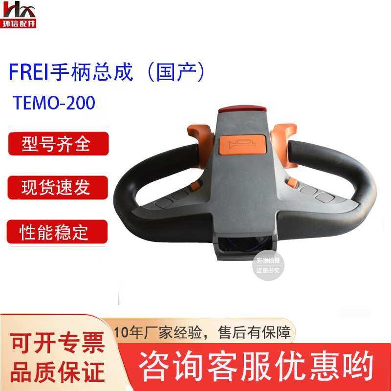 FREI手柄加速器手柄总成 合力杭叉中力 电动搬运车叉车配件
