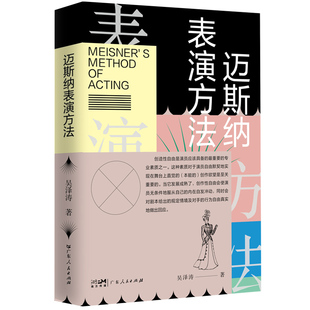 正版新书 迈斯纳表演方法 9787218158662 广东人民出版社