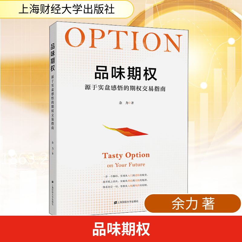 正版图书 品味期权 源于实盘感悟的期权交易指南 余力 著 上海财经大学出版社