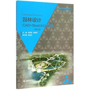 正版二手 园林设计CAD+SketchUp教程(第2版普通高等教育园林景观类十三五规划教材) 9787517033233 中国水利水电出版社