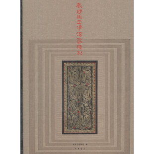 正版新书 长沙马王堆汉墓陈列 9787101127225 中华书局出版社