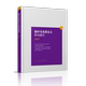 新书 人民出版 国外马克思主义研究报告 9787010220413 社 2019 正版