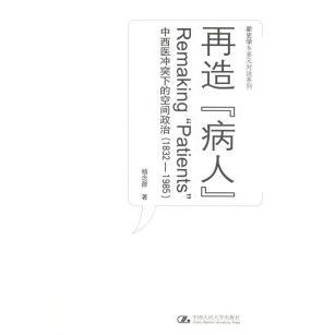 正版新书 再造“病人”：中西医下的空间政治（1832-1985） 9787300071183 中国人民大学出版社