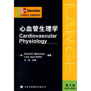 正版新书 心血管生理学 9787543326545 天津科技翻译出版公司