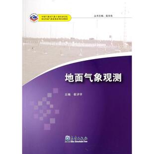 正版新书 地面气象观测(气象干部培训学院基层台站气象业务系列培训教材) 9787502952471 气象