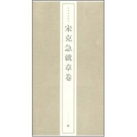 正版新书 中国碑帖精华-宋克急就章卷(中国碑帖精华) 9787807257103 上海书画出版社 上海书画出版社