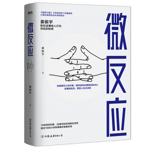 正版新书 微反应/姜振宇 9787505748989 中国友谊出版公司