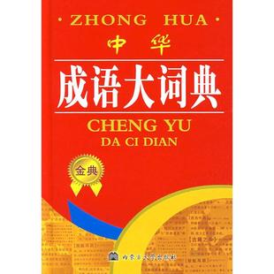 正版新书 中华成语大词典 9787811154498 内蒙古大学出版社