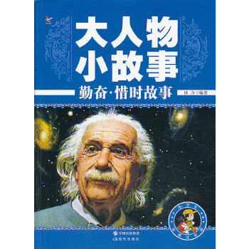 正版新书 大人物小故事——勤奋·惜时故事 田力　编著 现代出版社
