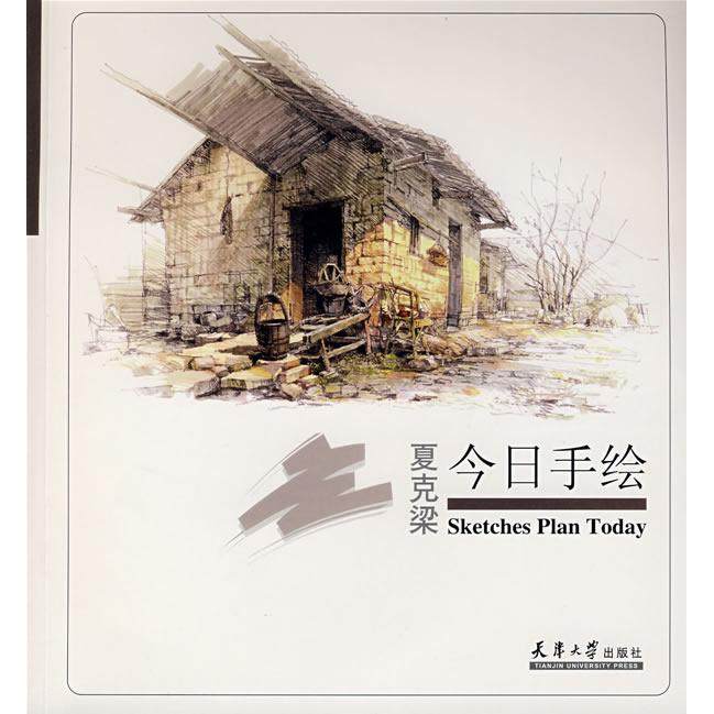 正版新书 今日手绘·夏克梁 9787561825679 天津大学出版社,书籍/杂志/报纸,建筑/水利（新）,淘宝优惠券,粉丝福利购,淘宝优惠卷