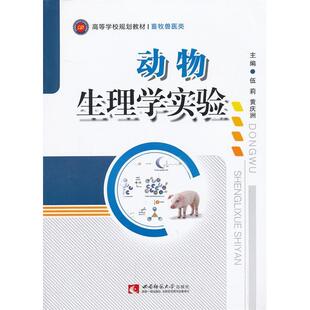 正版新书 动物生理学实验 9787562163022 西南师范大学出版社
