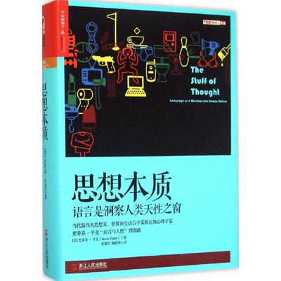 正版新书 思想本质:语言是洞察人类天窗 (美)史蒂芬·平克(Steven Pinker) 著;张旭红,梅德明 译 著 浙江人民出版社