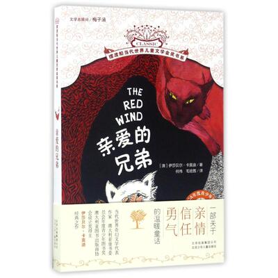 正版新书 亲爱的兄弟 (澳)伊莎贝尔？卡莫迪 著 何伟//毛培茜 译 北京少年儿童出版社