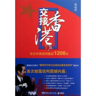 正版新书 交接香港(亲历中英谈判1208天) 9787540457563 湖南文艺