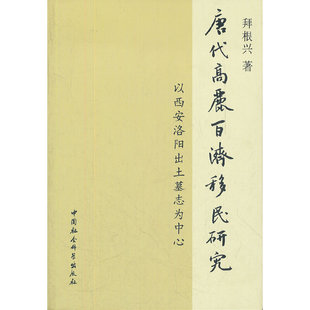 正版新书 唐代高丽百济移民研究 9787516109502 中国社会科学出版社