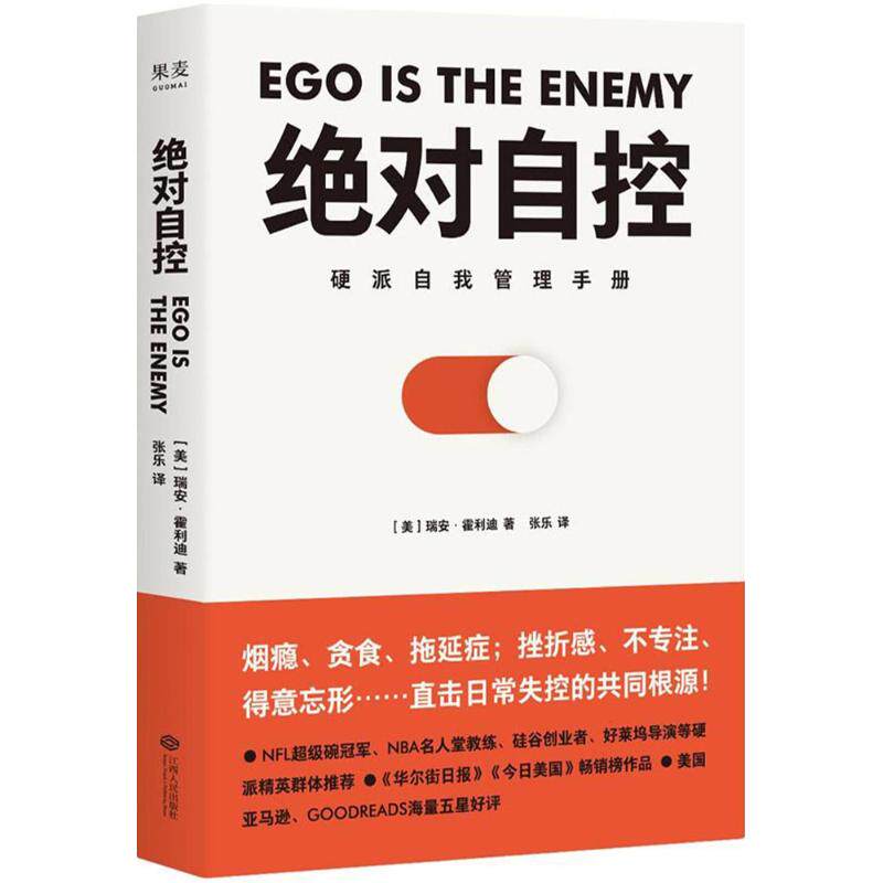 正版图书 自控 (美)瑞安·霍利迪(Ryan Holiday) 著;张乐 译 著 江西人民出版社