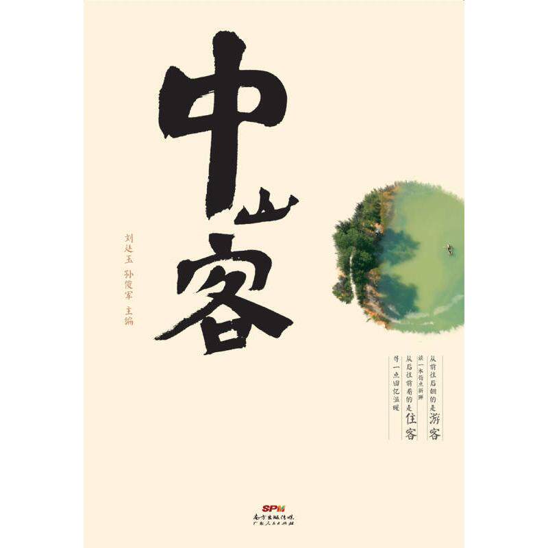 正版二手 中山客从前往后翻的是游客,读一本指点新鲜;从后往前看的是住客,寻一点回忆温暖&nbsp 9787218088648 广东人民出版社
