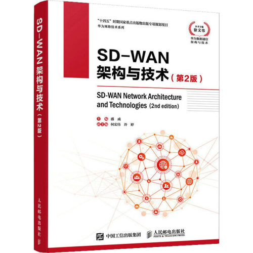 正版图书 SD-WAN架构与技术(第2版) 盛成 人民邮电出版社