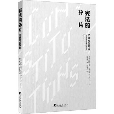 正版新书 宪法的碎片 (德)贡塔·托依布纳(Gunther Teubner) 著；陆宇峰 译 中央编译出版社