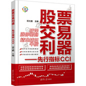 新书 交易利器——先行指标CCI 9787302648314 正版 清华大学出版 社