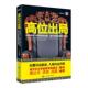北京燕山出版 正版 丁力 高位出局 社 新书