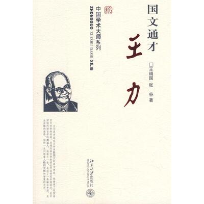 正版新书 中国学术大师系列—国文通才王力 王缉国//张谷 著 北京大学出版社