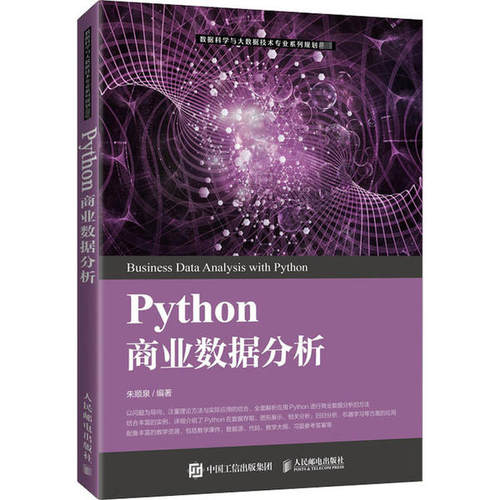 正版新书 Python商业数据分析 朱顺泉 人民邮电出版社