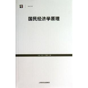 正版新书 国民经济学原理/世纪文库 9787543222779 上海世纪格致