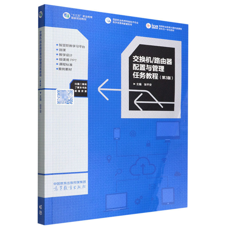 正版新书 交换机/路由器配置与管理任务教程(第3版) 9787040578782 高等教育