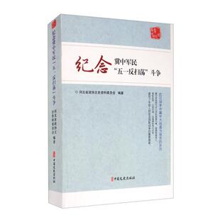 正版新书 纪念冀中军民