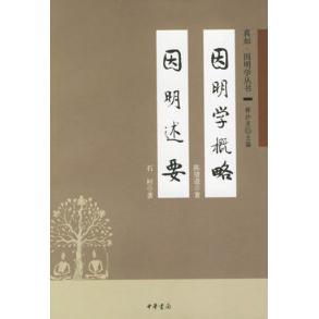 正版新书 因明学概略因明述要 9787101048766 中华书局出版社