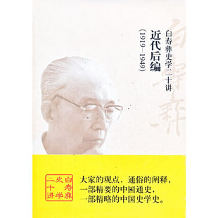 1919 近代后编 1949 白寿彝史学二十讲 中国友谊 正版 9787505729391 新书