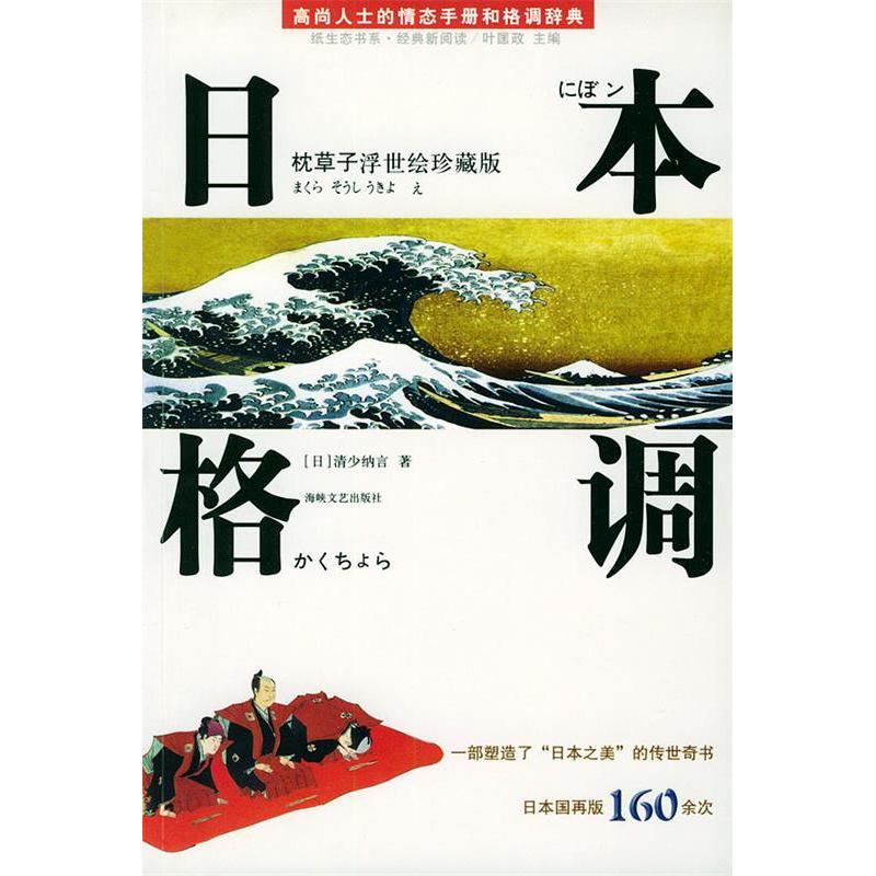 正版图书 日本格调：枕草子浮世绘珍藏版（尚士的情态手册和格调辞典） ［日］清少纳言 叶匡政 海峡文艺出版社图片