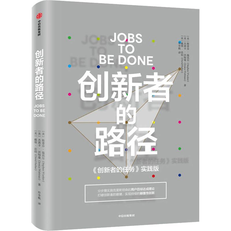 正版图书 创新者的路径 9787508688633 中信出版社图片