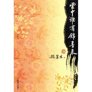 正版新书 云中谁寄锦书来 9787020084333 人民文学出版社