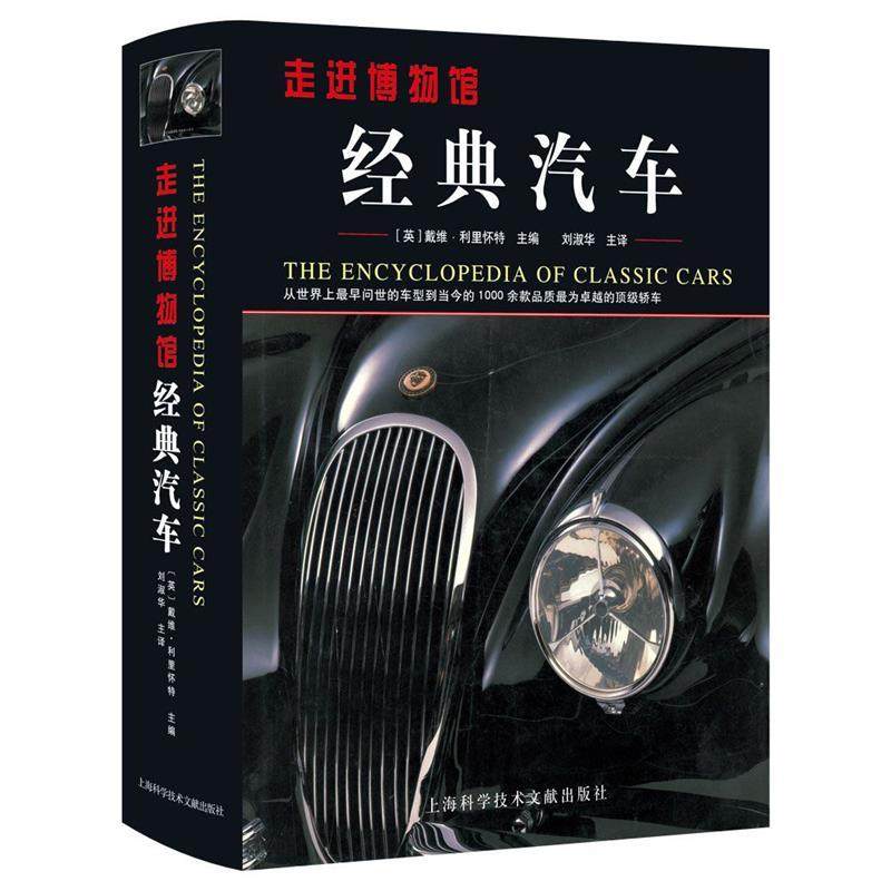 正版新书 经典汽车：从早问世的车型到当今的1000余款品质为的轿车&mdash;&mdash;走进博物馆 9787543930445 上海科学技术文献出版社