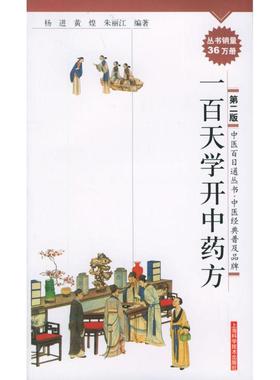 正版新书 百学开方（第二版）——中医百日通丛书 9787532380862 上海科学技术出版社