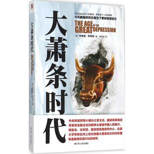 正版新书 大萧条时代 9787214157812 江苏人民出版社