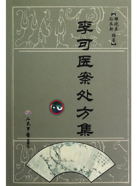 正版新书 李可医案处方集（继《李可临要旨》后的又一李可医案处方真实再现！） 9787509161982 人民军医出版社