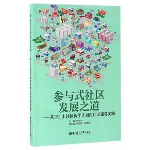 正版新书 参与式社区发展之道--基于汇丰社区伙伴计划的社区建设实践 9787562847366 华东理工大学