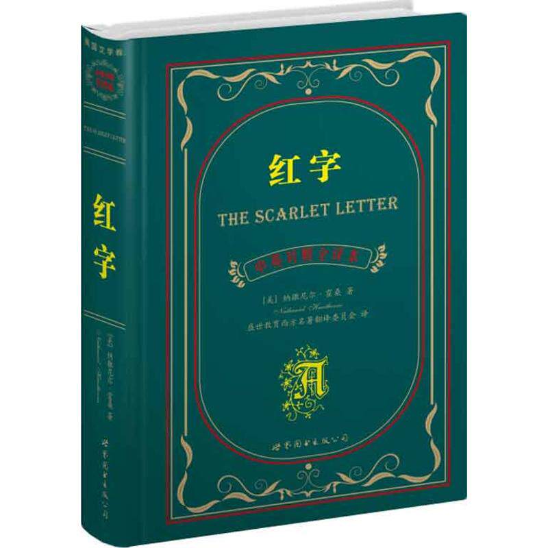 正版新书 红字(中英对照全译本) (美)纳撒尼尔.霍桑 著作 盛世教育西方名著翻译委员会 译者 世界图书出版公司