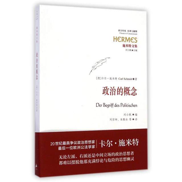 正版新书 政治的概念(施米特文集)/西方传统经典与解释 9787208125179 上海人民