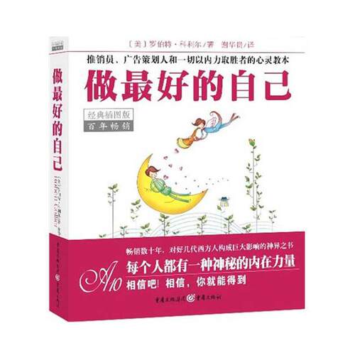 正版图书 做的自己(经典插图版)  [美]罗伯特·科利尔　 著作 谢华贵　 译者 重庆出版社