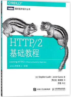 正版二手 HTTP/2基础教程 9787115473899 人民邮电出版社